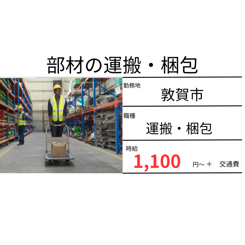 Pr0518【敦賀市】製品運搬のラクラク作業 土日祝休みでプライベート